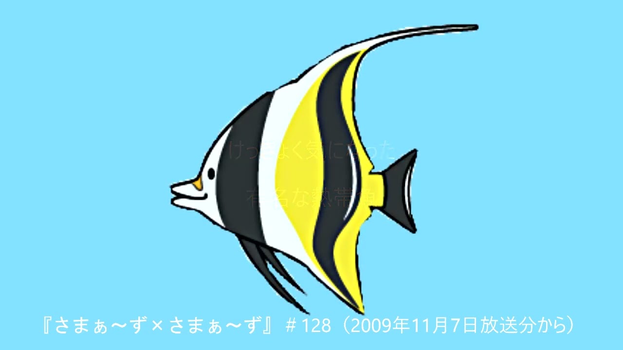 さまぁ～ずｘさまぁ～ず ＃128『ハワイの有名な熱帯魚』