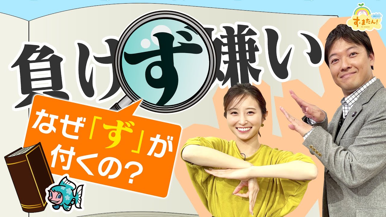 「負けず嫌い」ナゼ “ず” が付くの？／す・またん！