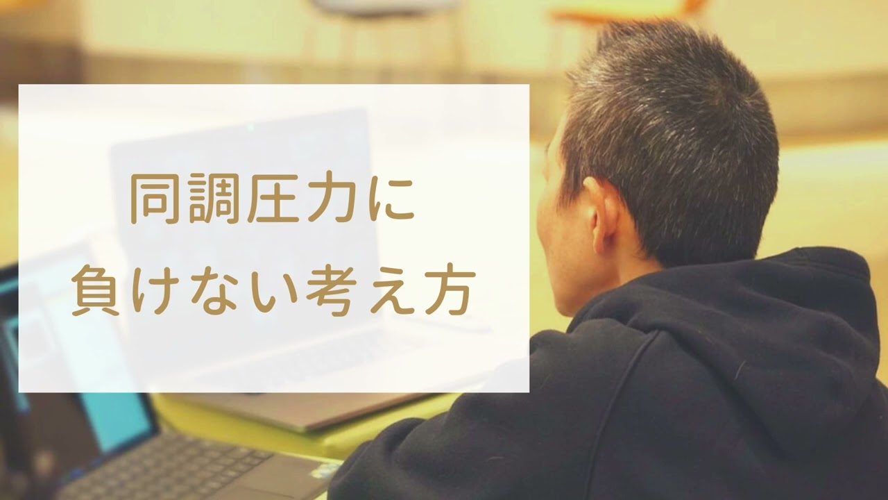 【産婦人科医 高尾美穂】同調圧力に負けない考え方