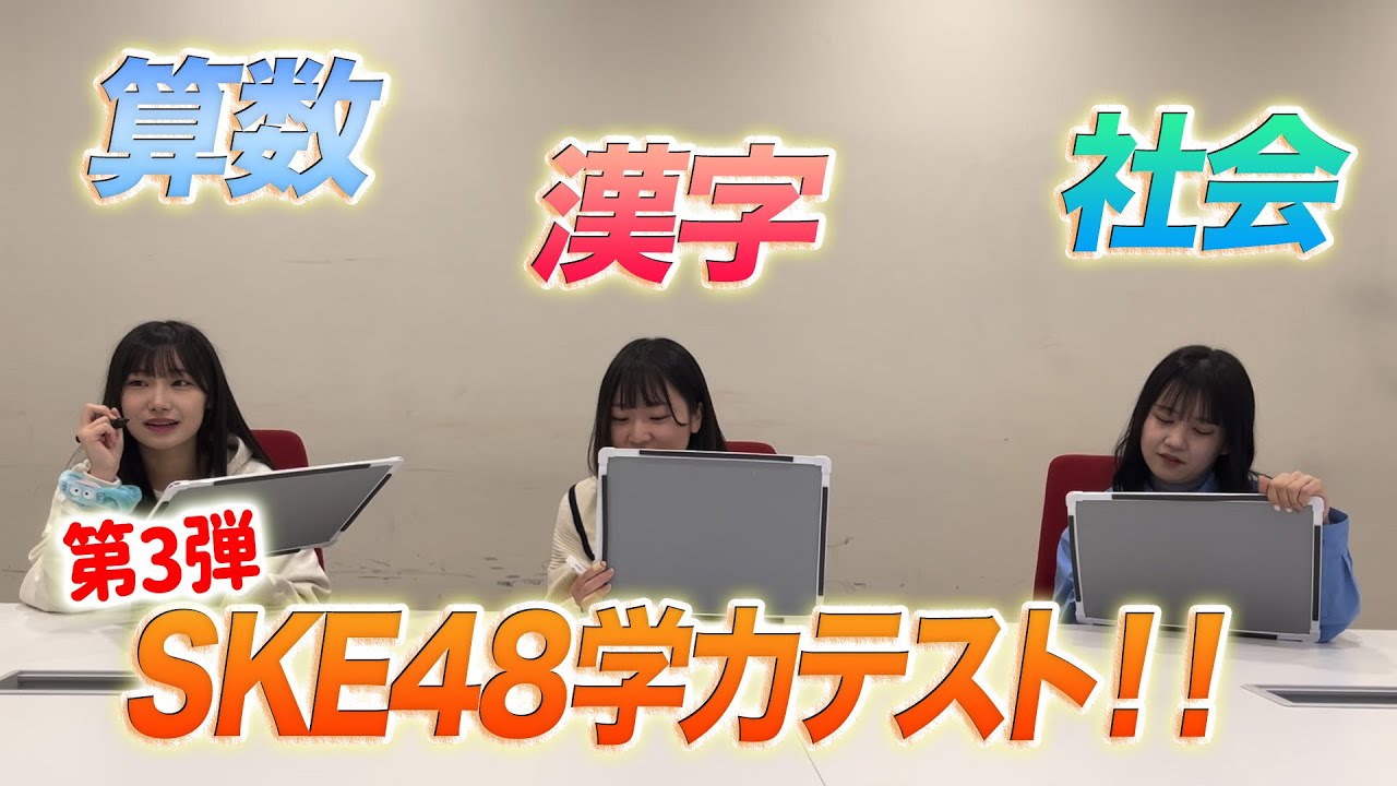 「SKE48的学力テスト 」第３弾