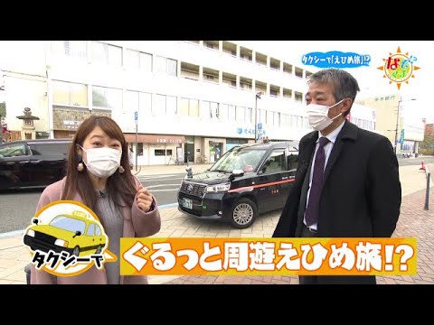 タクシーでえひめ旅！？▽なぞマチ!?2023/2/4（土）