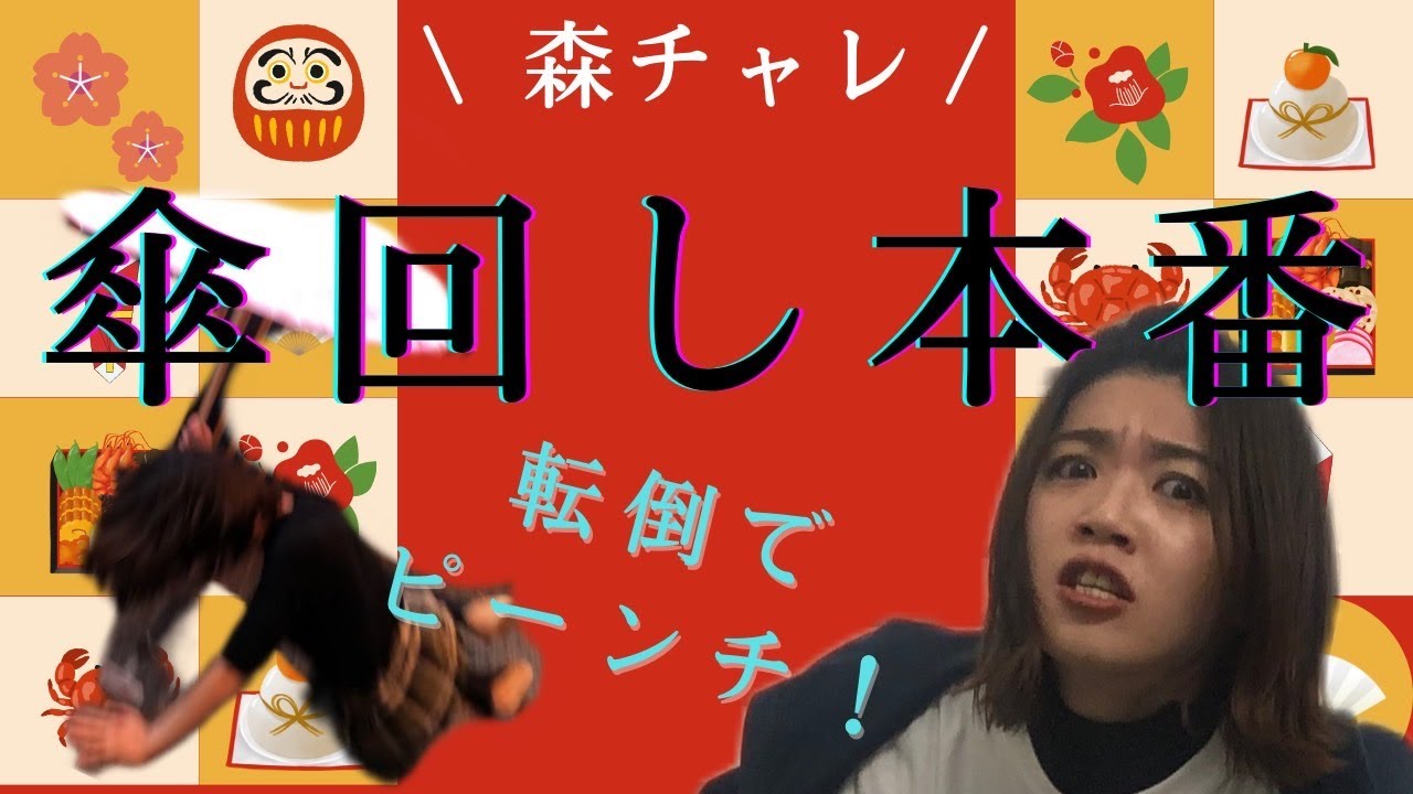 【傘回し】ラジオの本番で成功できたのか⁉【森チャレ】