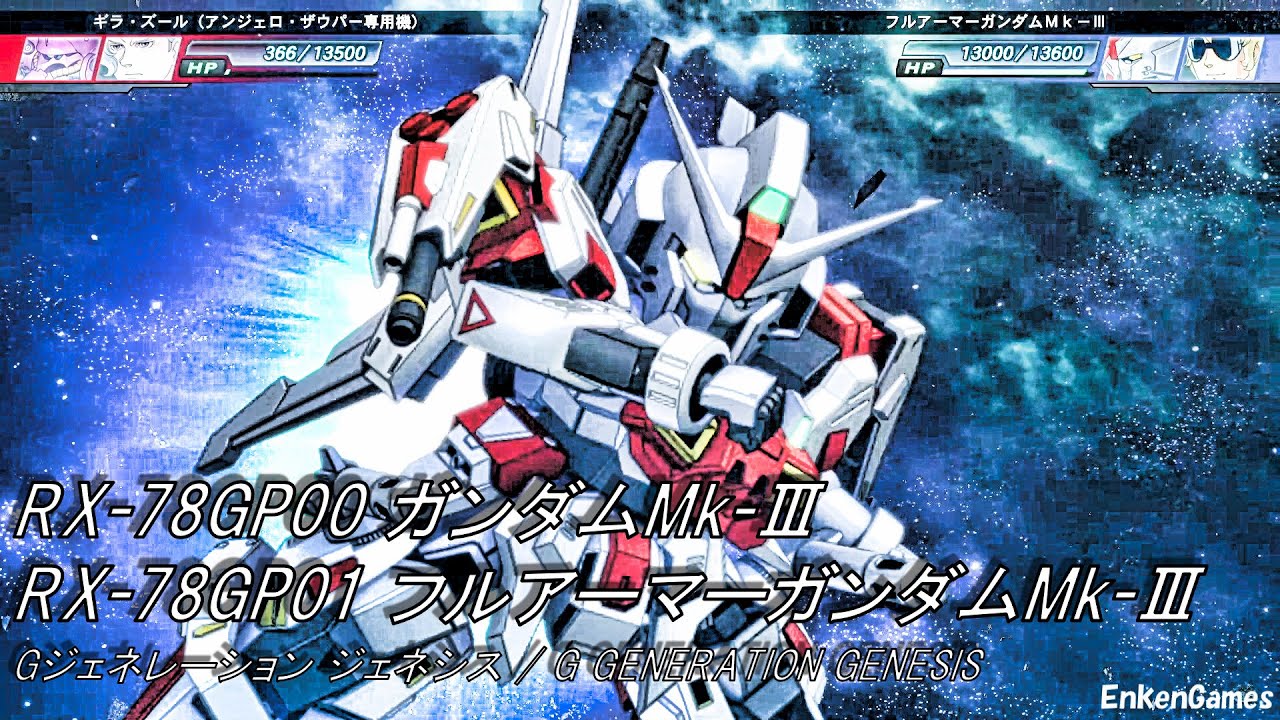 機動戦士Zガンダム ガンダムMk-Ⅲ クワトロ・バジーナ(CV.池田秀一) アムロ・レイ(CV.古谷徹) Gジェネレーション ジェネシス