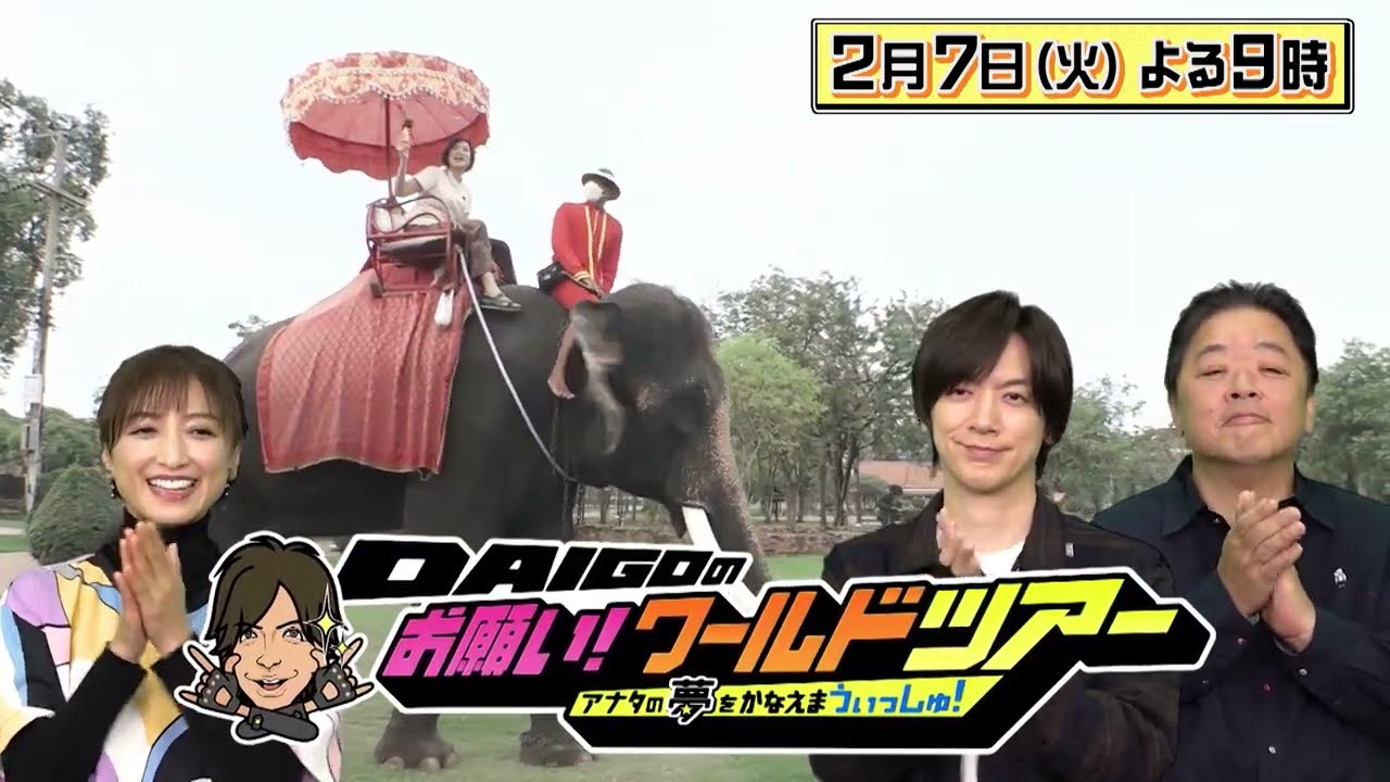 伊集院光×タイ・アユタヤ【DAIGOのお願い！ワールドツアー】2月7日（火）夜9時放送