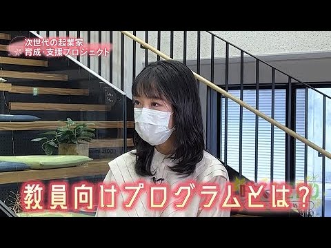 咲くＳＥＥＤ～スタートアップ　成功の種～　トンガった人材を育てる！　2023/2/6 OA