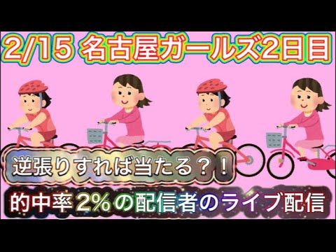 2/15 名古屋競輪ライブ【ガールズケイリン】