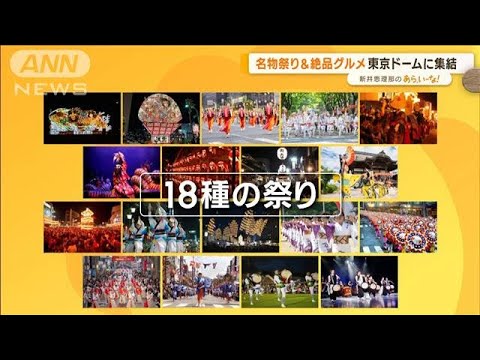 3年ぶり復活！　名物祭り＆絶品グルメ　全国から…東京ドームに集結【あらいーな】(2023年1月20日)