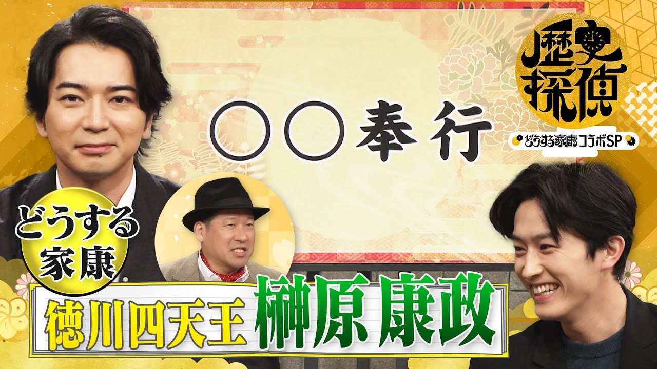 [歴史探偵×どうする家康] 徳川四天王 榊原康政ってどんな人？ 佐藤二朗×松本潤×杉野遥亮 スペシャルコラボ | NHK