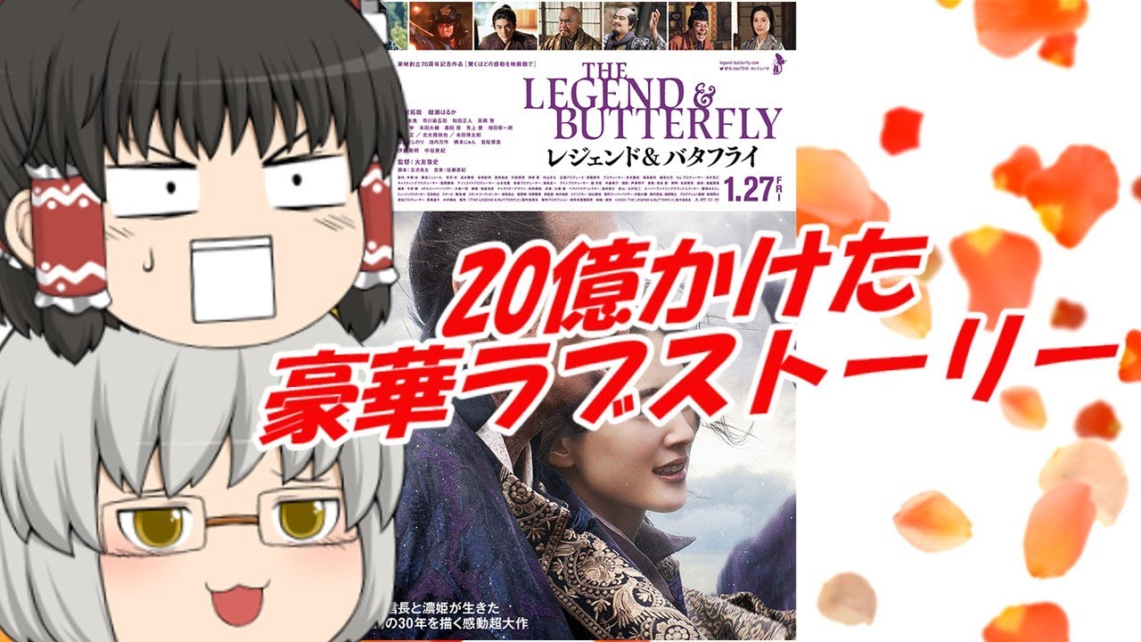 ゆっくり映画レビュー#179『レジェンド&バタフライ』