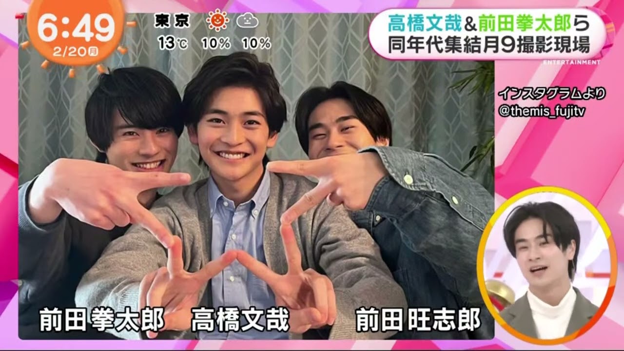 高橋文哉&前田拳太郎5同年代集結月9撮影現場『めざましテレビ』2023年02月20日
