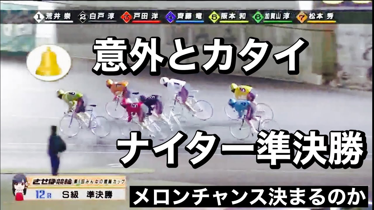 佐世保ナイター競輪 Ｓ級準決勝、意外とかたかった準決勝12R 荒井 崇博の差し足に注目して下さい2023/2/16