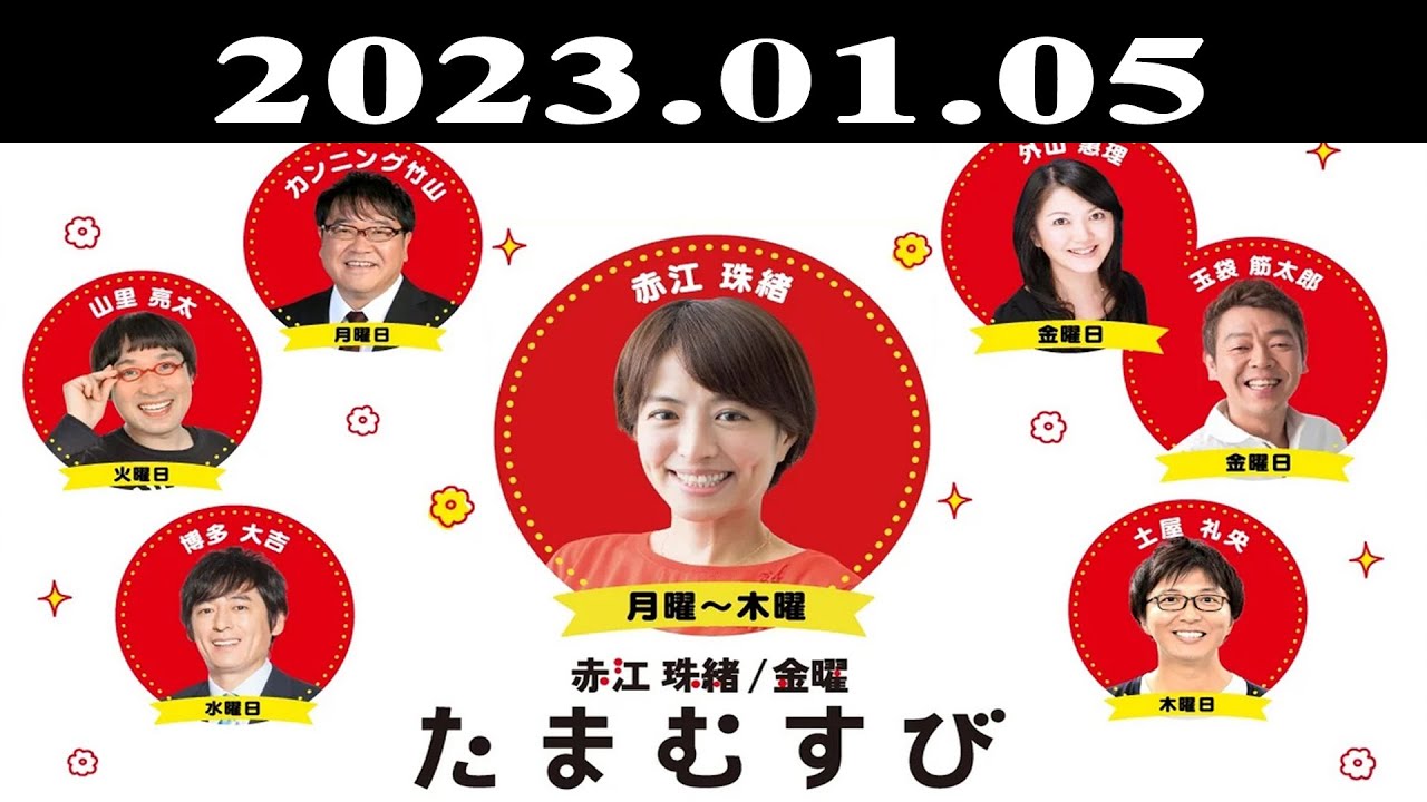 『赤江珠緒たまむすび』出演者 : 赤江珠緒/土屋礼央 2023.01.05