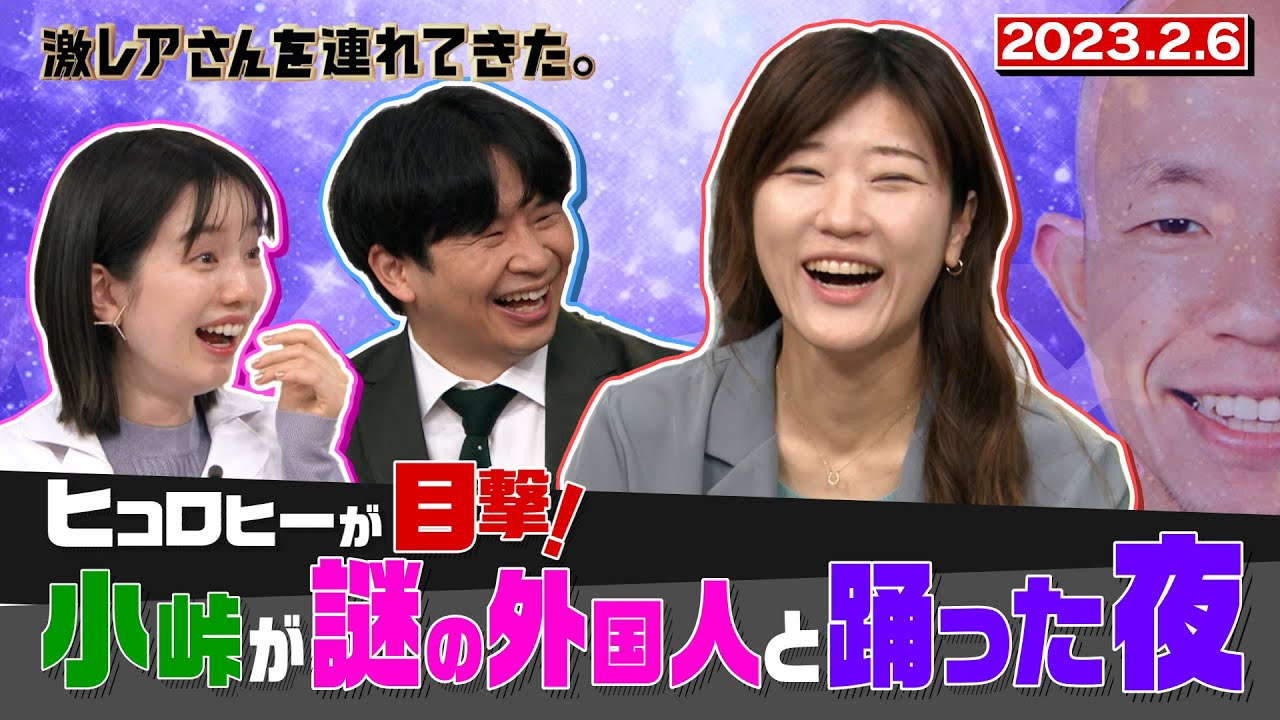 【激レアさん】ヒコロヒーが目撃！小峠が謎の外国人と踊った夜／2023.2.6放送