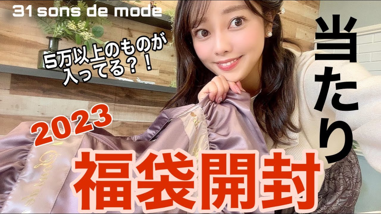 【2023福袋開封】５万以上のモノが！？可愛すぎる…💛人気ブランドの福袋が大当たり！💛おすすめ福袋を開封レビュー【31トランテアンソンドゥモード】 #2023福袋 #福袋
