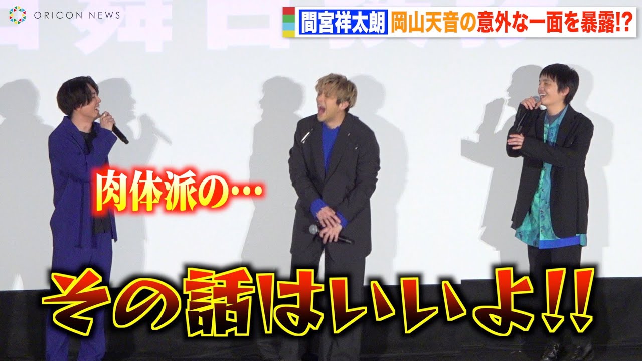 間宮祥太朗の暴露に岡山天音が大赤面！“意外な一面”告白で山田裕貴も爆笑　映画『BLUE GIANT』初日舞台挨拶