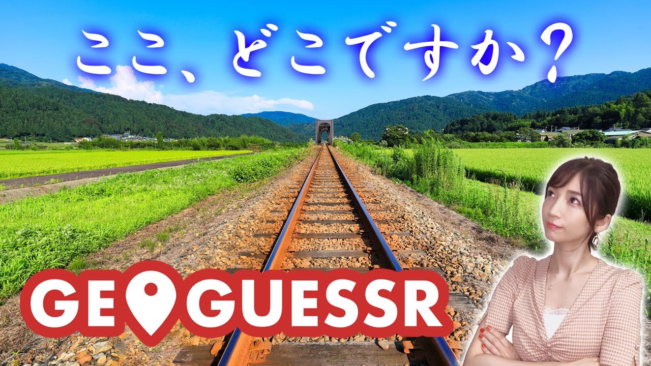 【GeoGuessr】今どこにいるか当てる地図ゲーム【ジオゲッサー】