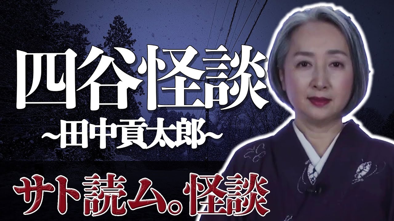 日本一有名⁉日本三大怪談・四谷怪談／近藤サト【怪談朗読#15】