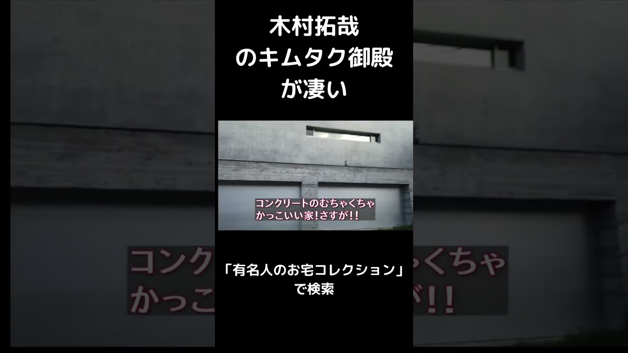 木村拓哉の豪邸が凄い #Shorts #キムタク御殿 #Cocomi家