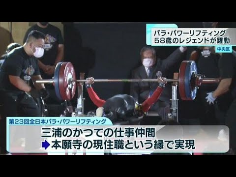 パラ・パワーリフティング　パリ大会へ向け最年長58歳のレジェンドが躍動