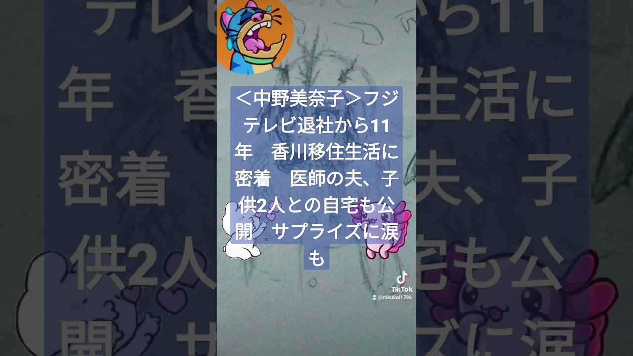＜中野美奈子＞フジテレビ退社から11年　香川移住生活に密着　医師の夫、子供2人との自宅も公開　サプライズに涙も