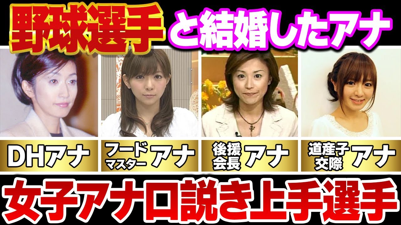 プロ野球選手と結婚した女子アナ４選【TBS】(福島弓子,成嶋早穂,用稲千春,紺野あさ美)