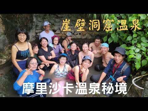 摩里沙卡崖壁洞穴溫泉（萬榮溫泉/森坂溫泉）花蓮萬里溪溯溪秘