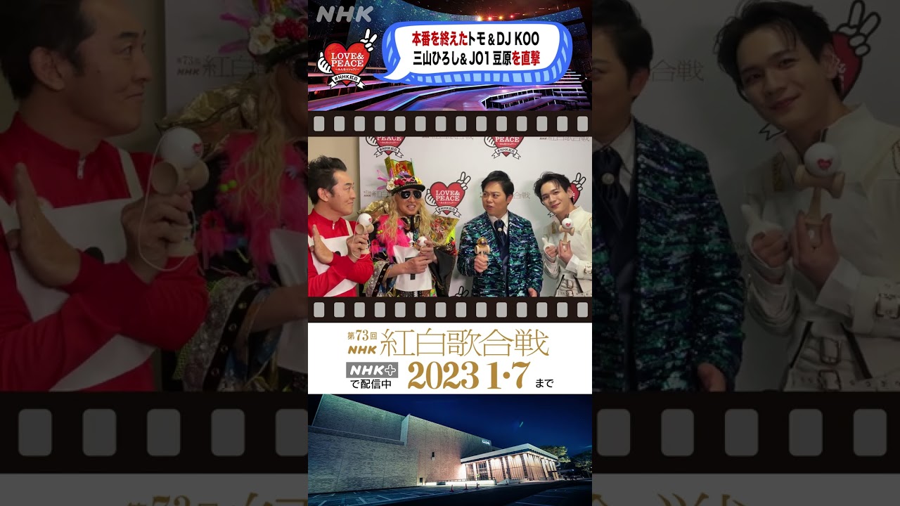 [紅白×けん玉]三山ひろし・JO1豆原一成・テツandトモ・DJKOOでギネス世界記録達成をねぎらい[紅白 BEHIND]｜NHK