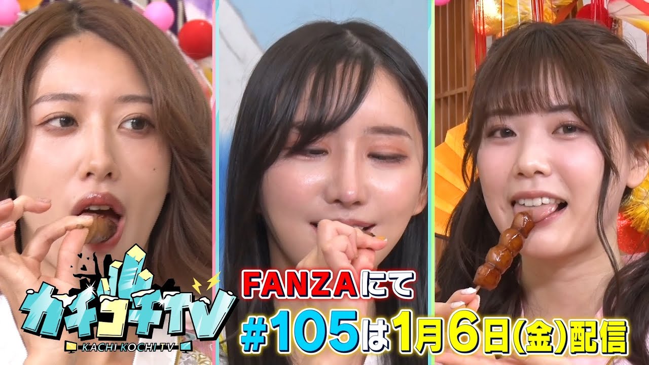【カチコチTV】第１０５回予告 ゲスト：竹内有紀＆楪カレン＆石川澪＆みなみかわ＆アイアム野田【小宮×森田】