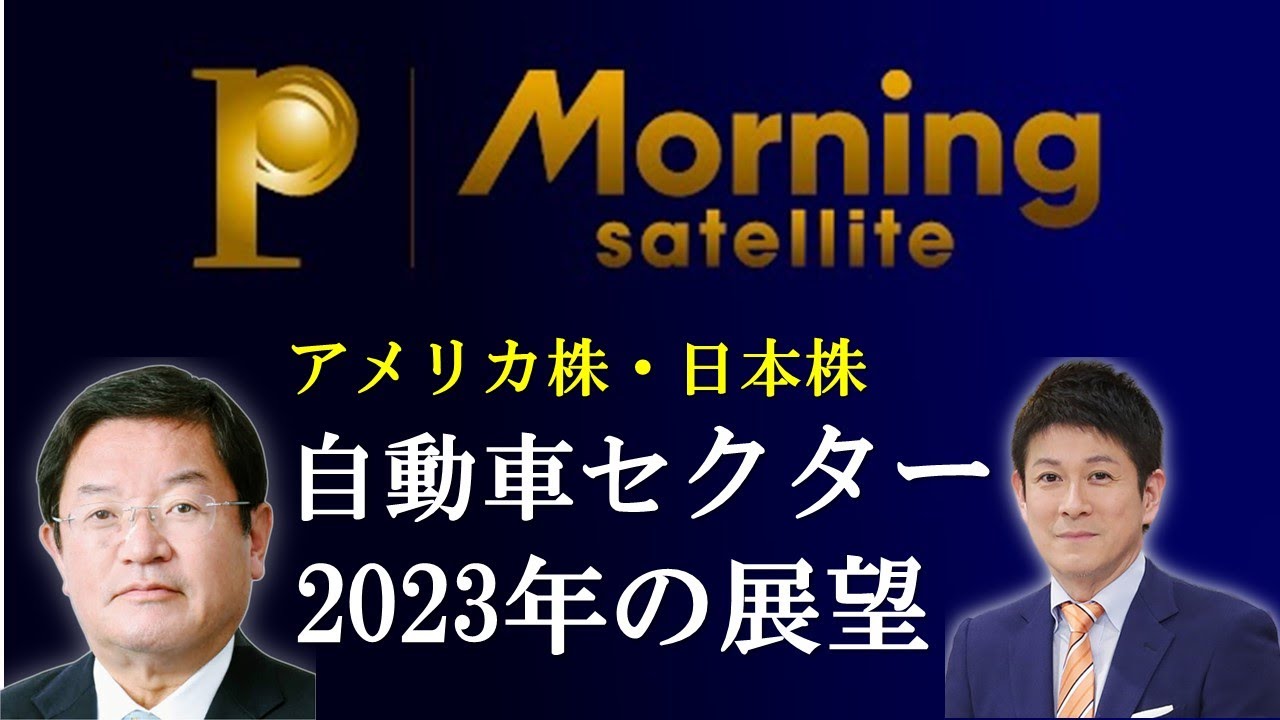 2023年 自動車関連セクター展望 【深掘り投資情報はMSプレミアム】　投資　株　相場　2023　自動車　セクター　アメリカ株　池谷　モーサテ