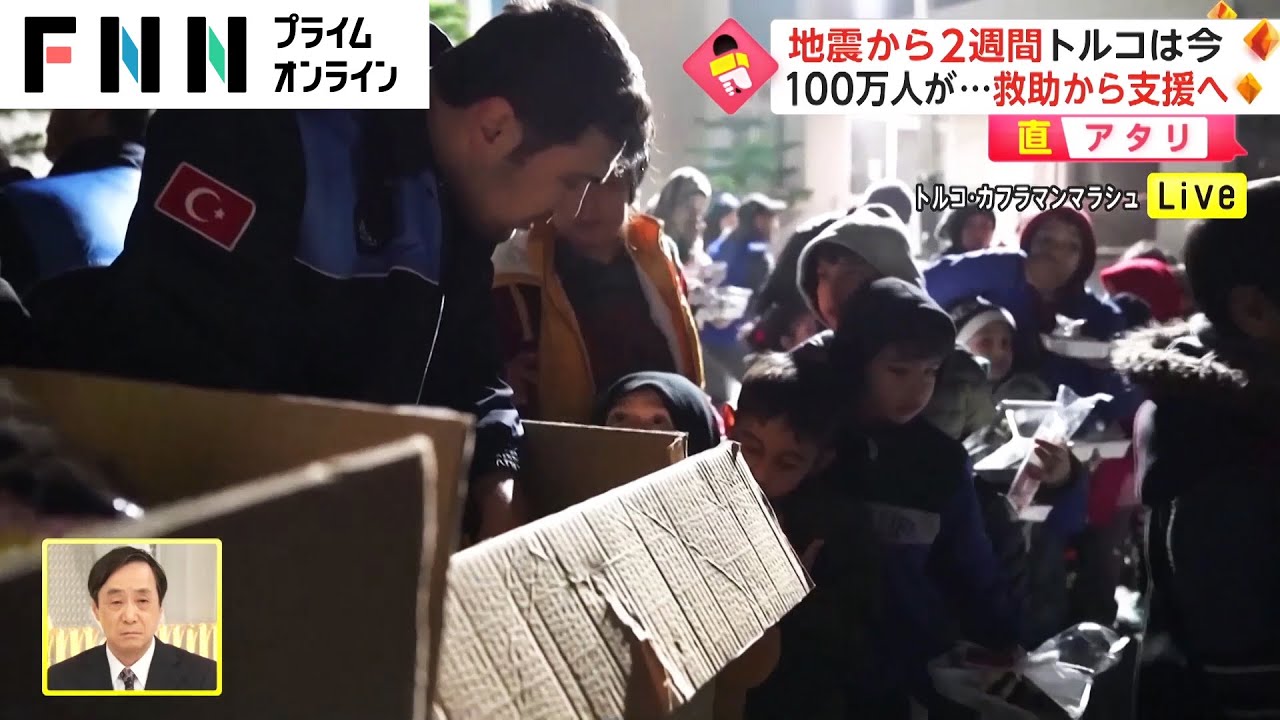 地震から2週間 トルコは今　“支援の最前線”現状と課題【直アタリ】