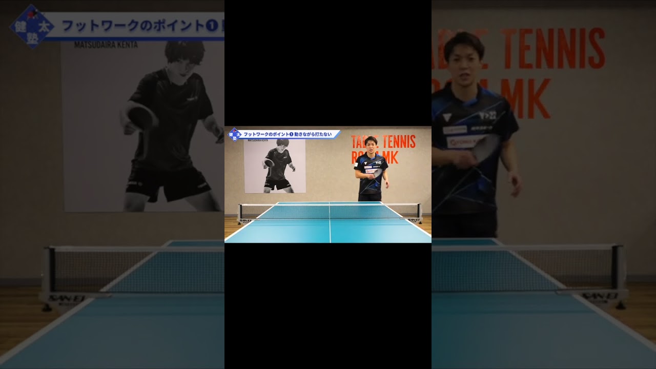 【ワンポイントレッスン#37】松平賢二選手  特別解説！実践的なフットワーク練習のポイント#shorts