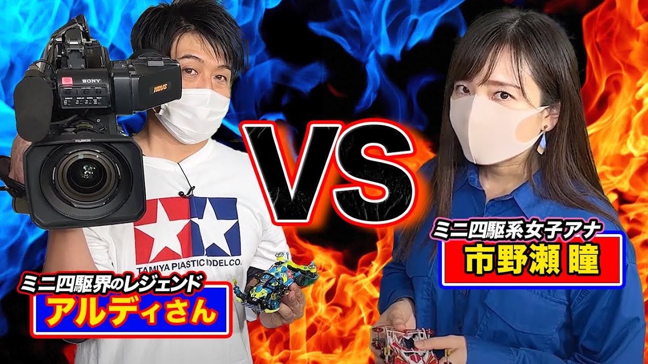 【テレ玉のお仕事密着！】ミニ四駆界のレジェンドとガチレース対決！！