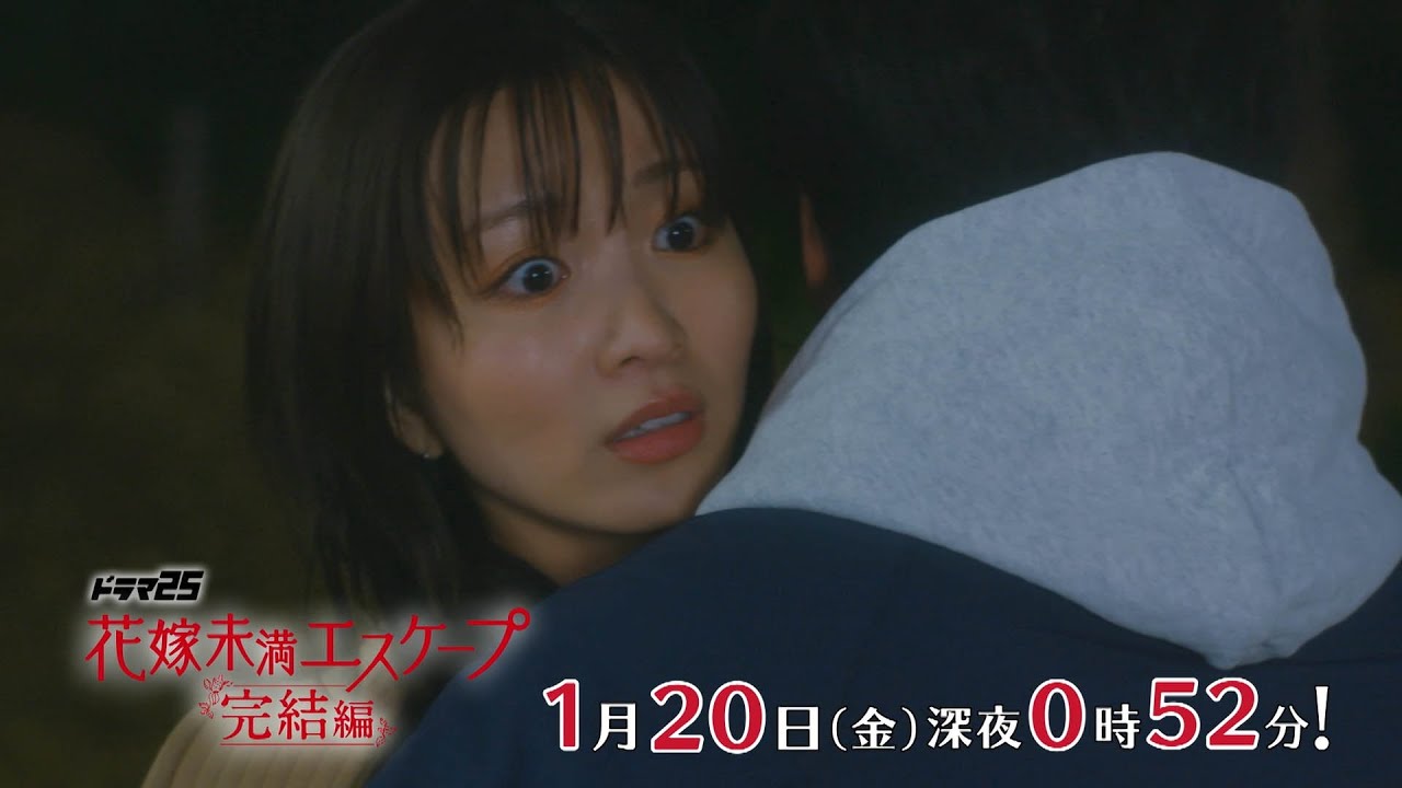 【予告】ドラマ25「花嫁未満エスケープ 完結編」第3話｜テレビ東京