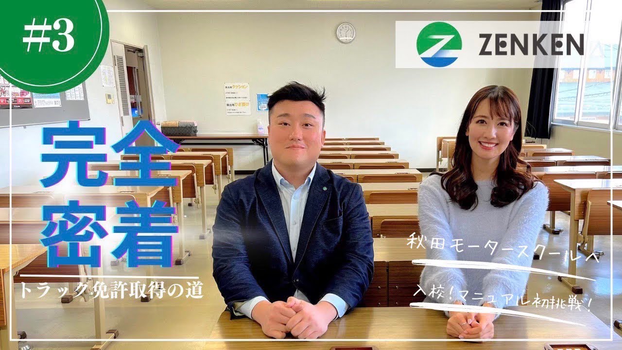 【完全密着】相場詩織トラック免許取得への道＃3