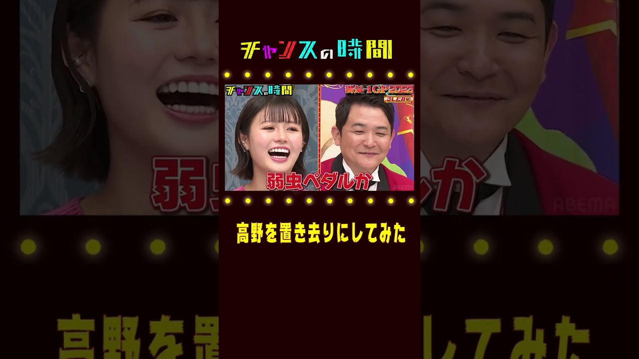 きしたかの高野をブチ切れさせたくて…【真冬に熱くなれ！第１回湯気−１GP】#きしたかの 『チャンスの時間#214 』ABEMAで無料配信中