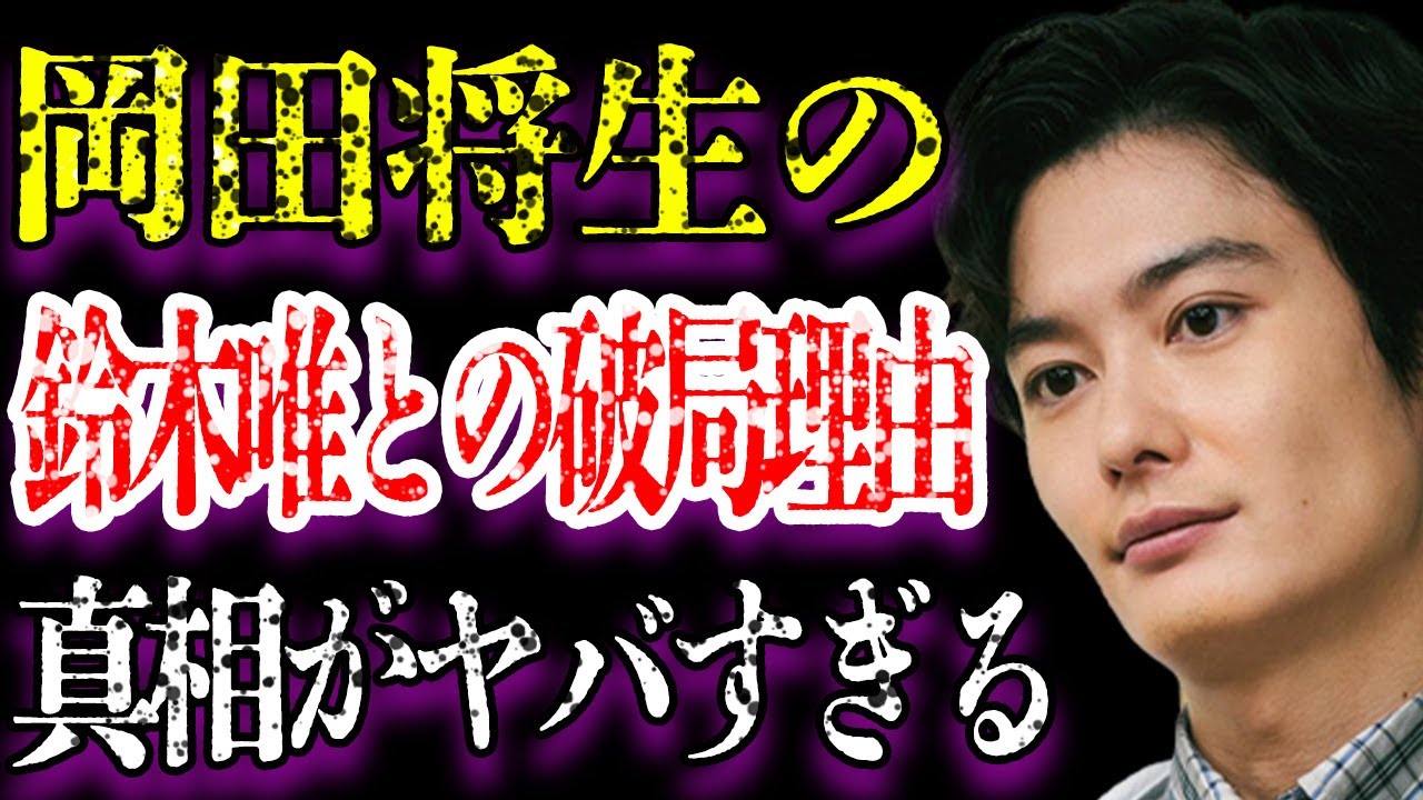 岡田将生と鈴木唯アナとの破局の裏にある不倫相手の正体に驚きを隠せない…「ドライブ・マイ・カー」に出演していたことでも有名な俳優が最後に吐き捨てた言葉に一同驚愕…