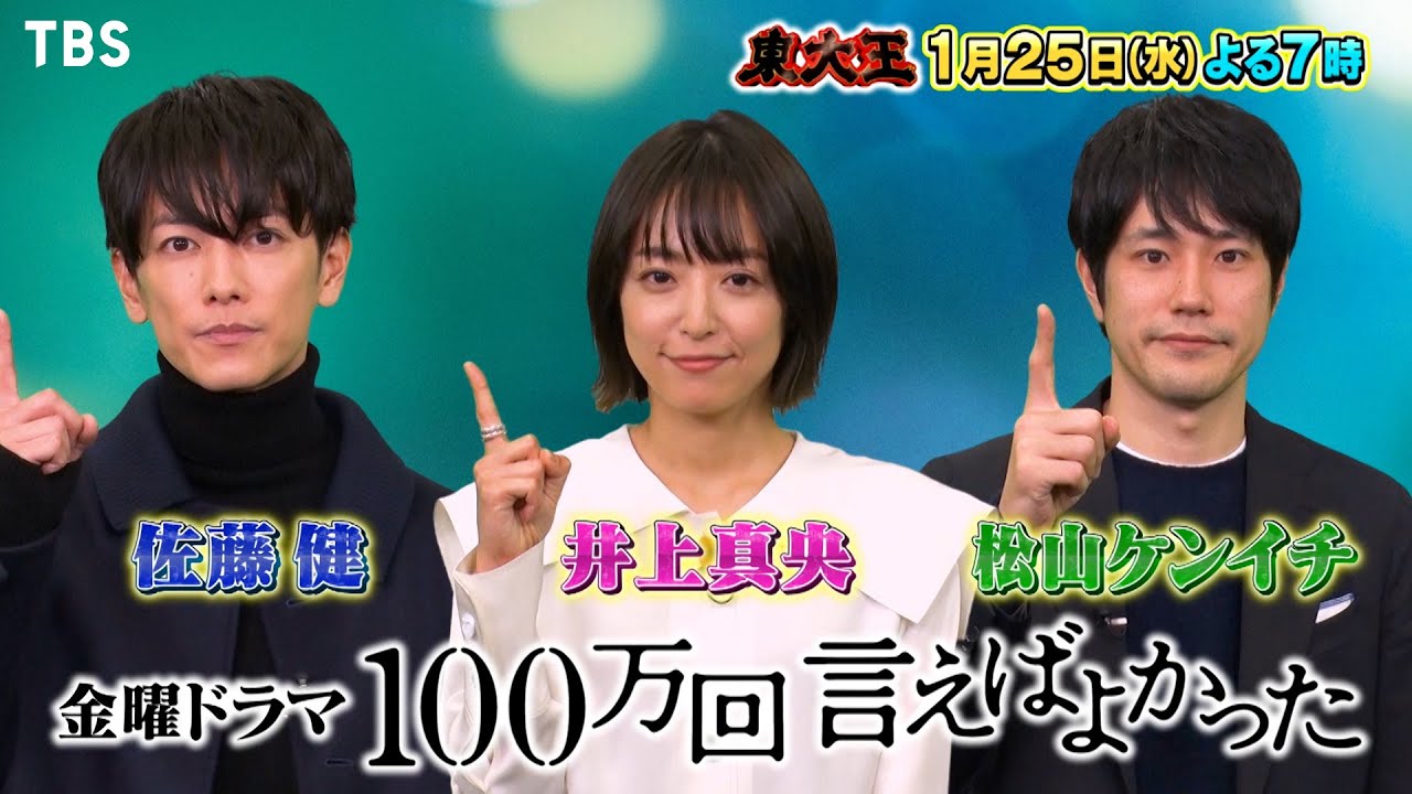 井上真央＆佐藤健＆松山ケンイチから超難問!! 鶴崎卒業まであと2か月!!『東大王』1/25(水)【TBS】
