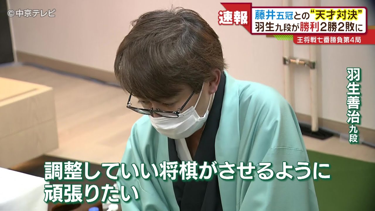 【王将戦】七番勝負第４局　羽生九段善治が勝利　２勝２敗に