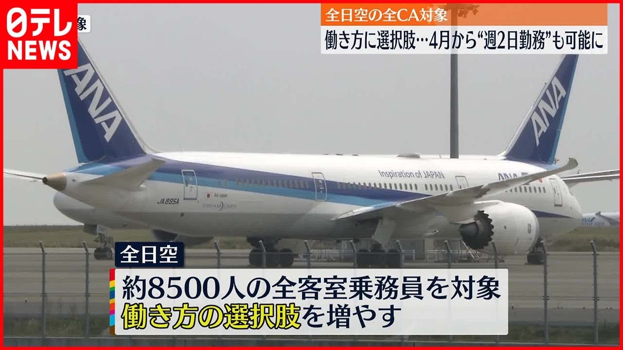 【全日空】週2日勤務も可能な制度を導入へ  全客室乗務員が対象