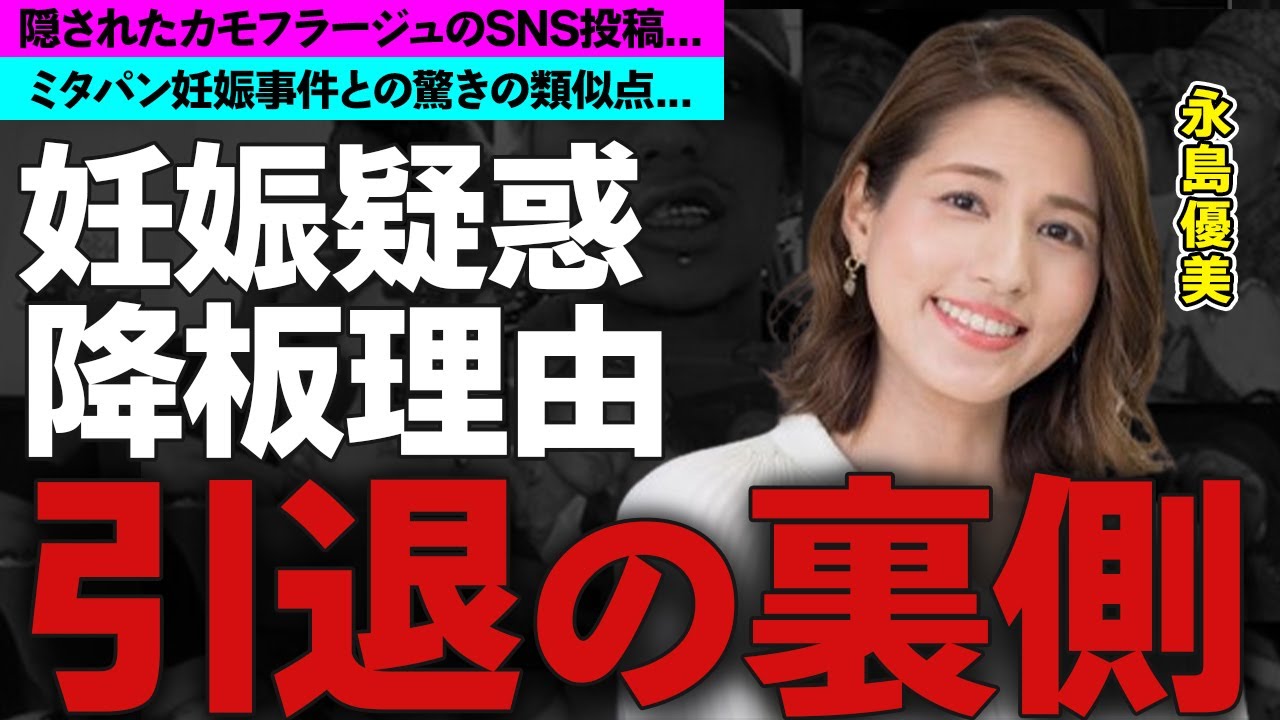 永島優美アナの本当の「めざましテレビ」降板理由が発覚！●●投稿に隠された妊娠疑惑の真相に驚愕！謎多き旦那の正体に耳を疑った！