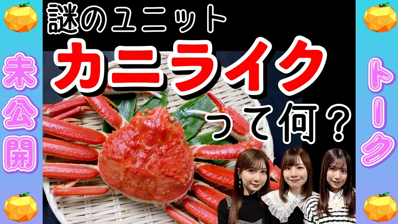 【未公開】地上波オープニングで全カット！謎の非公式ユニット"カニライク"ってなに？【SKE48】