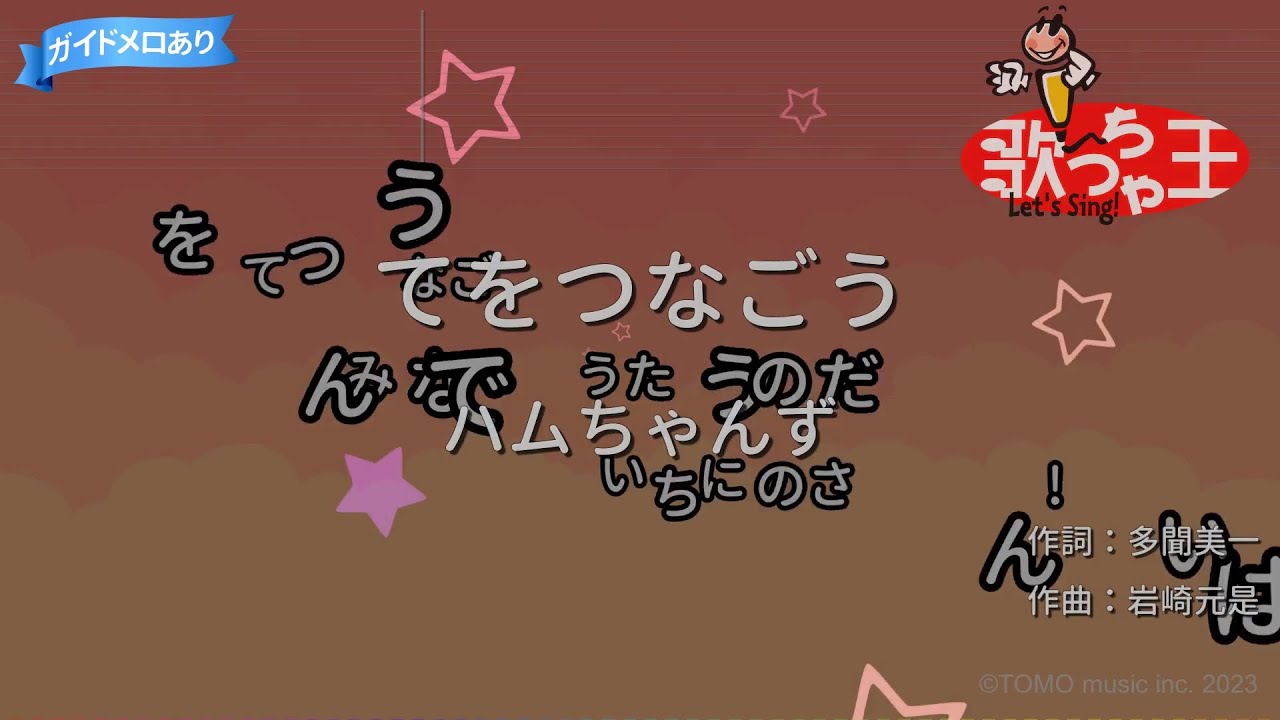 【カラオケ】てをつなごう/ハムちゃんず