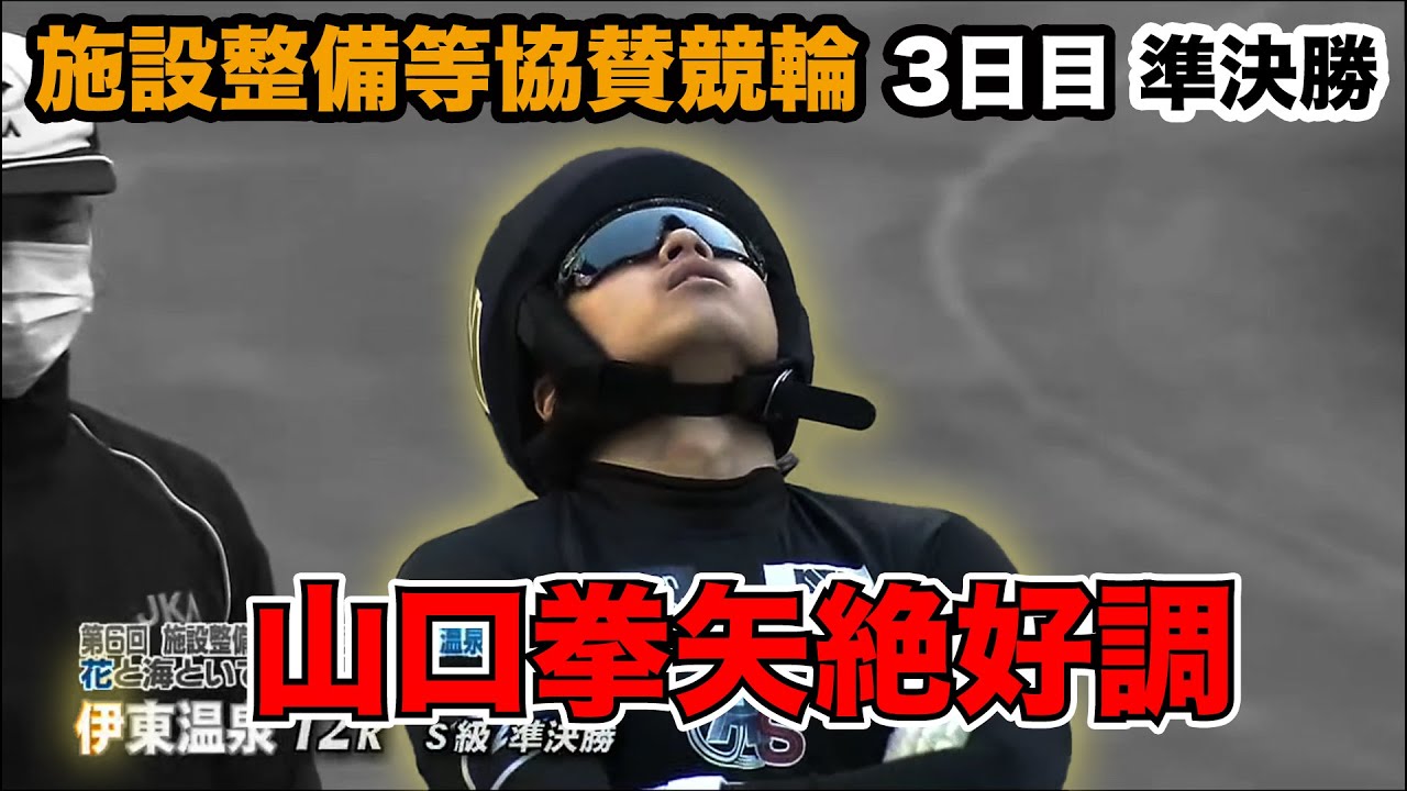 【競輪・G3】2月18日施設整備等協賛競輪in伊東3日目準決勝レース！　 山口拳矢絶好調！【伊東競輪】