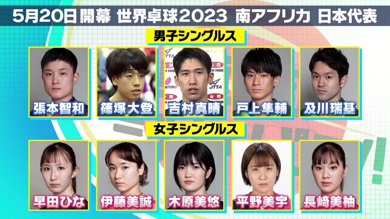 『世界卓球2023 南アフリカ』全選手、全ペアが出場枠を獲得見込み！