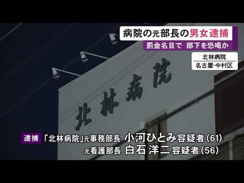 ミスした部下から「罰金」徴収か…病院の元事務部長と元看護部長を恐喝容疑で逮捕 約123万円脅し取ったか