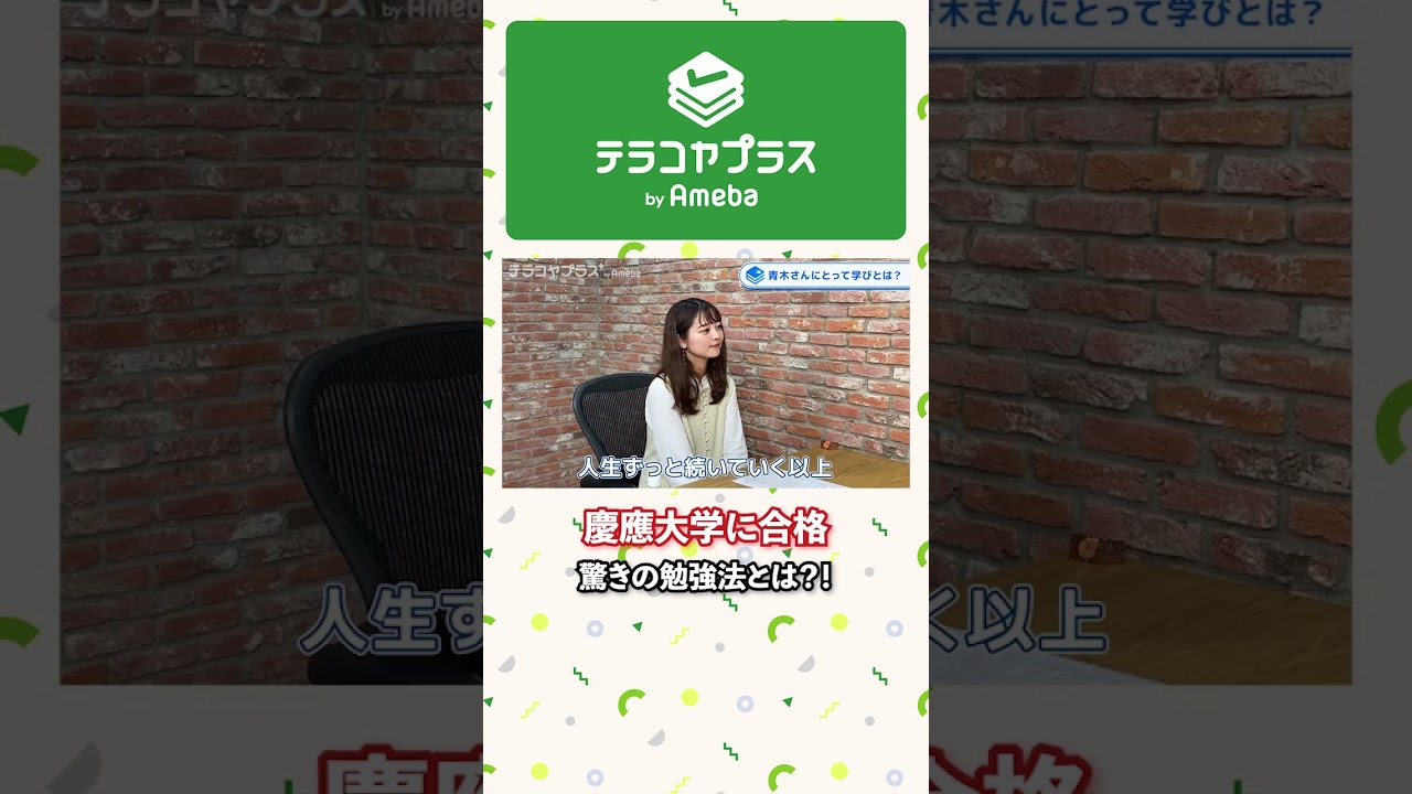 【必見】慶應大学に合格した驚きの勉強法とは？！  #study #受験 #慶應 #慶應義塾大学