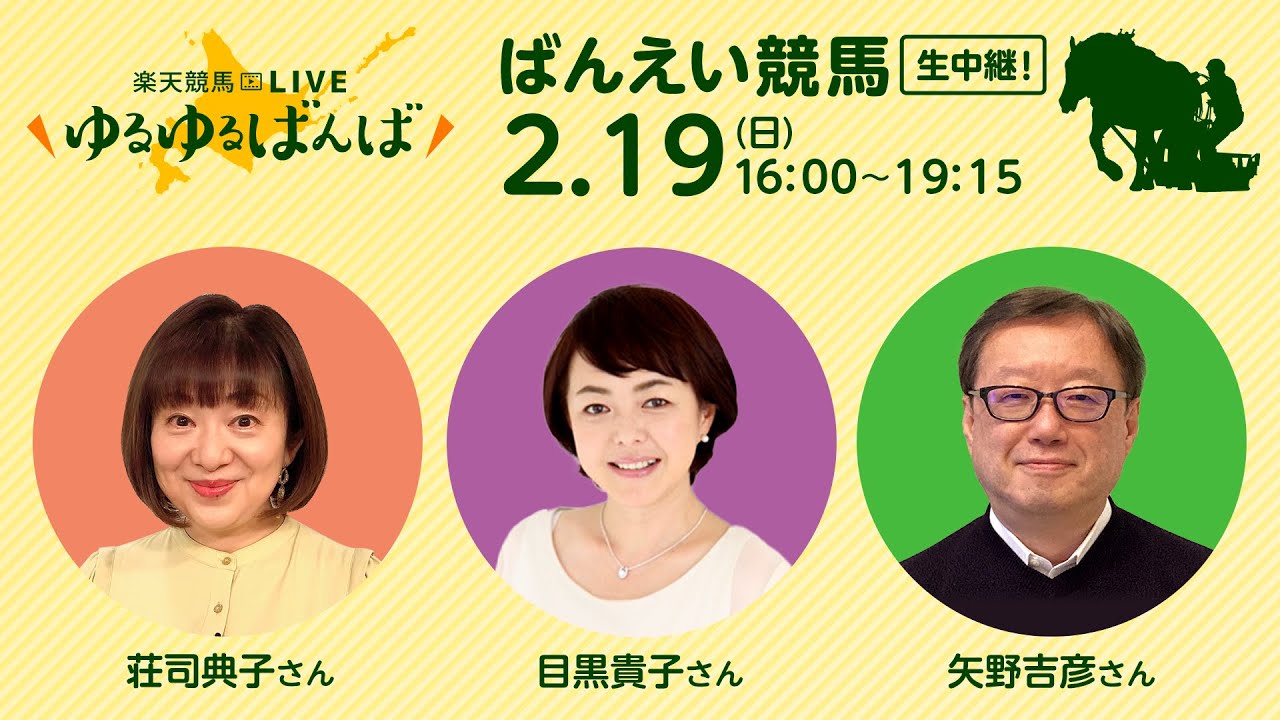 楽天競馬LIVE：ゆるゆるばんば　2月19日(日)　荘司典子・目黒貴子・矢野吉彦