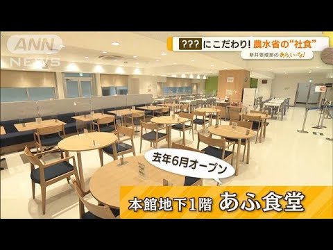 みんなが使える！珍しい「社員食堂」…農水省“社食”　JICA“食堂”【あらいーな】(2023年1月30日)
