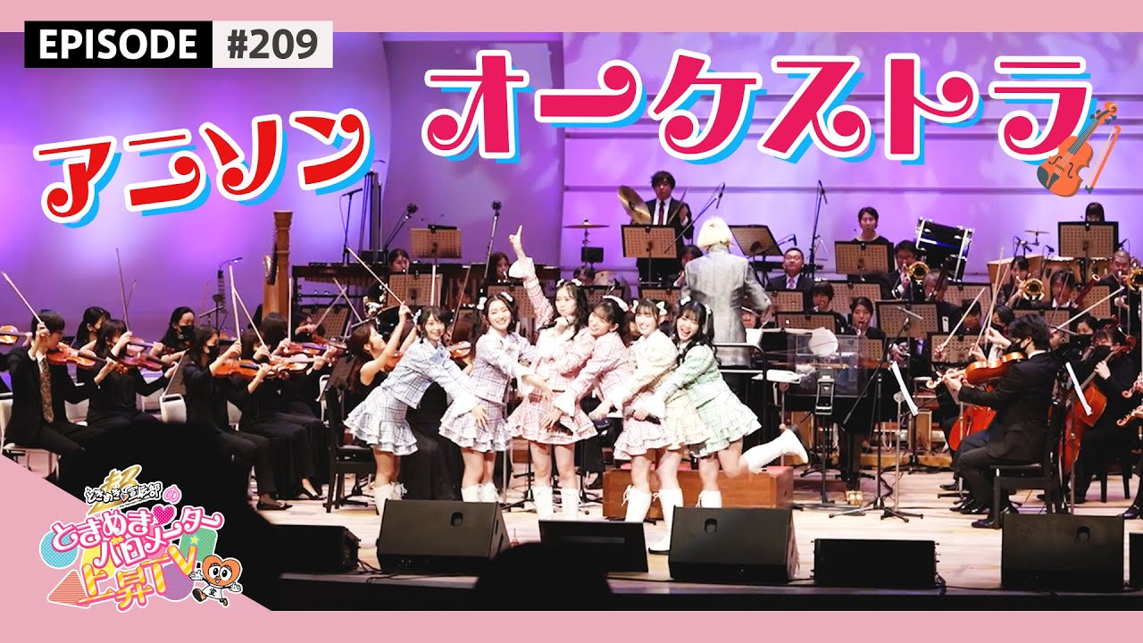 【アニソン】初のオーケストラライブに出演🎻🌟 [アニソンーNew Year SPECIAL～ガラ・コンサート2023～ in 東京文化会館] epi.209