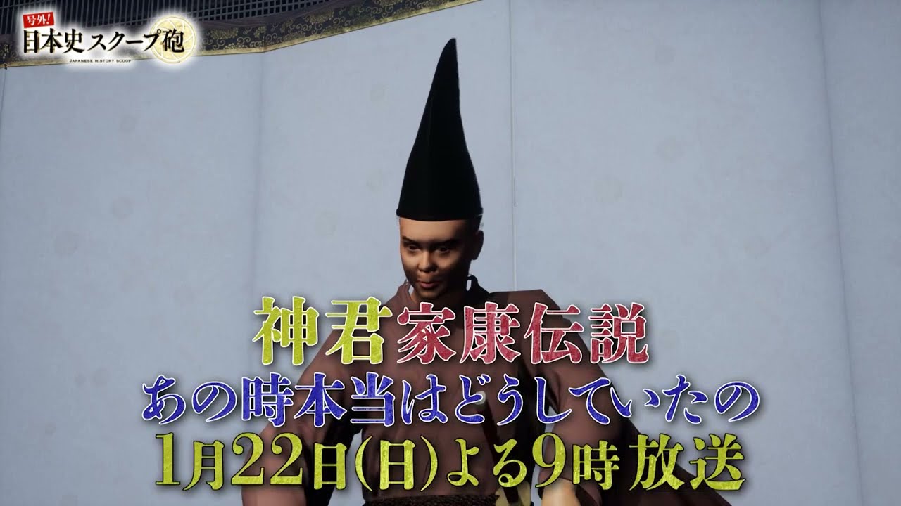 「号外！日本史スクープ砲」#35　番組紹介